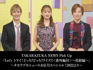 TAKARAZUKA NEWS Pick Up「Let's トライ!どっち?どっち?クイズ!!<番外編付>~花組編~」~タカラヅカニュースお正月スペシャル!2022より~