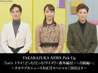 TAKARAZUKA NEWS Pick Up「Let's トライ!どっち?どっち?クイズ!!<番外編付>~月組編~」~タカラヅカニュースお正月スペシャル!2022より~