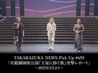 TAKARAZUKA NEWS Pick Up #695「星組御園座公演『王家に捧ぐ歌』突撃レポート」～2022年2月より～