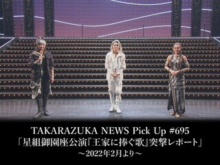 TAKARAZUKA NEWS Pick Up #695「星組御園座公演『王家に捧ぐ歌』突撃レポート」~2022年2月より~