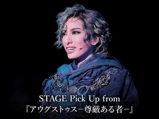 STAGE Pick Up from 『アウグストゥス－尊厳ある者－』