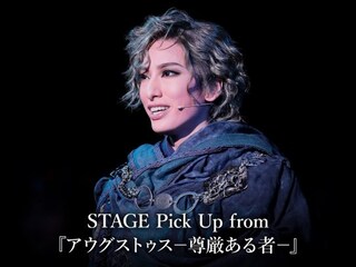 STAGE Pick Up from 『アウグストゥス-尊厳ある者-』