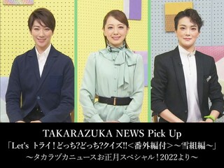 TAKARAZUKA NEWS Pick Up「Let's トライ!どっち?どっち?クイズ!!<番外編付>~雪組編~」~タカラヅカニュースお正月スペシャル!2022より~