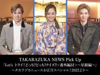 TAKARAZUKA NEWS Pick Up「Let's トライ!どっち?どっち?クイズ!!＜番外編付＞～星組編～」～タカラヅカニュースお正月スペシャル!2022より～
