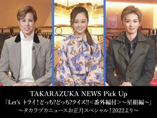 TAKARAZUKA NEWS Pick Up「Let's トライ!どっち?どっち?クイズ!!<番外編付>~星組編~」~タカラヅカニュースお正月スペシャル!2022より~