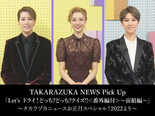 TAKARAZUKA NEWS Pick Up「Let's トライ!どっち?どっち?クイズ!!＜番外編付＞～宙組編～」～タカラヅカニュースお正月スペシャル!2022より～