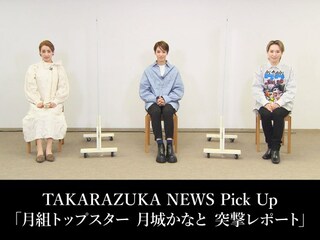 TAKARAZUKA NEWS Pick Up「月組トップスター 月城かなと 突撃レポート」