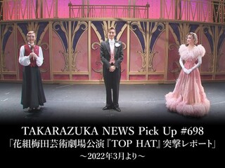 TAKARAZUKA NEWS Pick Up #698「花組梅田芸術劇場公演『TOP HAT』突撃レポート」～2022年3月より～