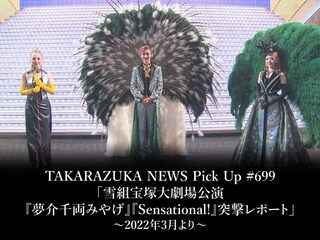 TAKARAZUKA NEWS Pick Up #699「雪組宝塚大劇場公演『夢介千両みやげ』『Sensational!』突撃レポート」～2022年3月より～