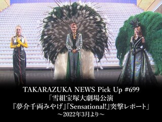 TAKARAZUKA NEWS Pick Up #699「雪組宝塚大劇場公演『夢介千両みやげ』『Sensational!』突撃レポート」~2022年3月より~