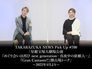 TAKARAZUKA NEWS Pick Up #700「星組宝塚大劇場公演『めぐり会いは再び next generation-真夜中の依頼人-』『Gran Cantante!!』稽古場トーク」
