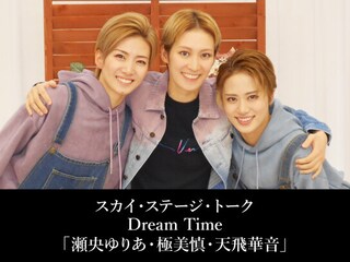 スカイ・ステージ・トーク　Dream Time「瀬央ゆりあ・極美慎・天飛華音」