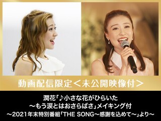 潤花「♪小さな花がひらいた~もう涙とはおさらばさ」メイキング付~2021年末特別番組「THE SONG~感謝を込めて~」より~