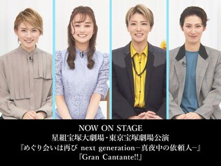 NOW ON STAGE 星組宝塚大劇場・東京宝塚劇場公演『めぐり会いは再び next generation-真夜中の依頼人-』『Gran Cantante!!』