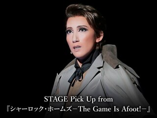 STAGE Pick Up from 『シャーロック・ホームズ－The Game Is Afoot!－』
