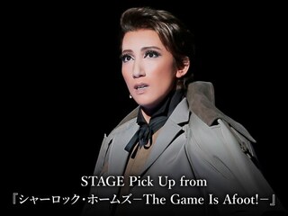 STAGE Pick Up from 『シャーロック・ホームズ-The Game Is Afoot!-』
