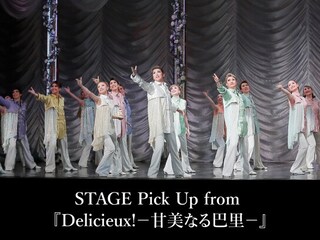STAGE Pick Up from 『Delicieux!－甘美なる巴里－』