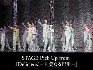 STAGE Pick Up from 『Delicieux!-甘美なる巴里-』