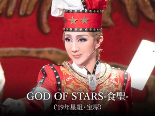 GOD OF STARS－食聖－('19年星組・宝塚)
