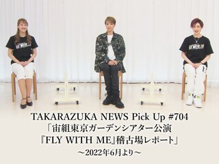 TAKARAZUKA NEWS Pick Up #704「宙組東京ガーデンシアター公演『FLY WITH ME』稽古場レポート」~2022年6月より~