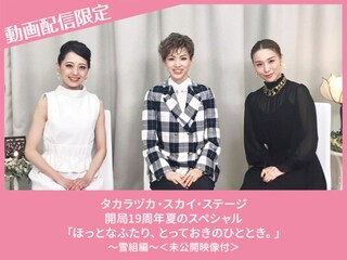 タカラヅカ・スカイ・ステージ 開局19周年夏のスペシャル「ほっとなふたり、とっておきのひととき。」~雪組編~<未公開映像付>