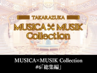 MUSICA×MUSIK Collection#6「総集編」