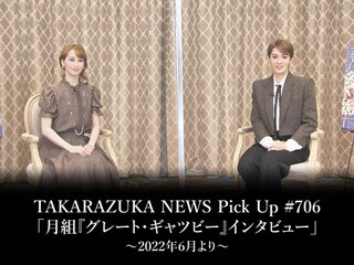 TAKARAZUKA NEWS Pick Up #706「月組『グレート・ギャツビー』インタビュー」~2022年6月より~