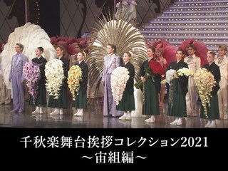 千秋楽舞台挨拶コレクション2021~宙組編~