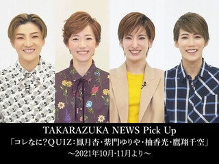 TAKARAZUKA NEWS Pick Up「コレなに?QUIZ:鳳月杏・紫門ゆりや・柚香光・鷹翔千空」~2021年10月-11月より~