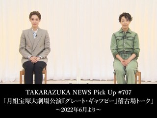 TAKARAZUKA NEWS Pick Up #707「月組宝塚大劇場公演『グレート・ギャツビー』稽古場トーク」~2022年6月より~