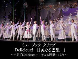 ミュージック・クリップ「Delicieux!-甘美なる巴里-」~宙組『Delicieux!-甘美なる巴里-』より~