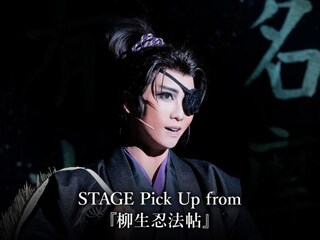 STAGE Pick Up from 『柳生忍法帖』