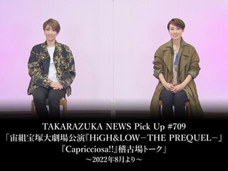 TAKARAZUKA NEWS Pick Up #709「宙組宝塚大劇場公演『HiGH&LOW -THE PREQUEL-』『Capricciosa!!』稽古場トーク」~2022年8月より~