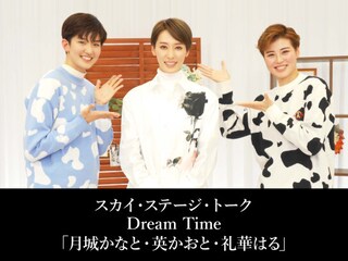 スカイ・ステージ・トーク Dream Time「月城かなと・英かおと・礼華はる」