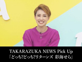 TAKARAZUKA NEWS Pick Up「どっち?どっち?リターンズ 彩海せら」