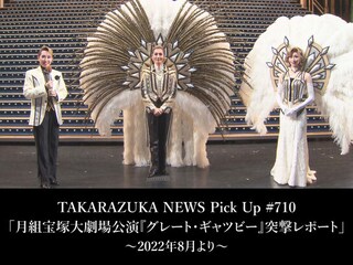 TAKARAZUKA NEWS Pick Up #710「月組宝塚大劇場公演『グレート・ギャツビー』突撃レポート」~2022年8月より~