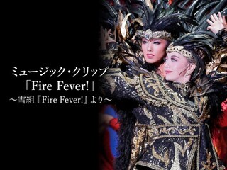 ミュージック・クリップ「Fire Fever!」～雪組『Fire Fever!』より～