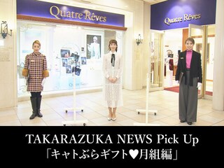 TAKARAZUKA NEWS Pick Up「キャトぶらギフト・月組編」