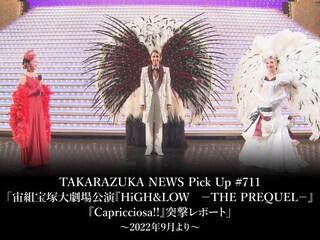 TAKARAZUKA NEWS Pick Up #711「宙組宝塚大劇場公演『HiGH＆LOW　－THE PREQUEL－』『Capricciosa!!』突撃レポート」～2022年9月より～