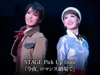 STAGE Pick Up from 『今夜、ロマンス劇場で』