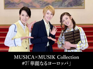 MUSICA×MUSIK Collection#7「華麗なるヨーロッパ」