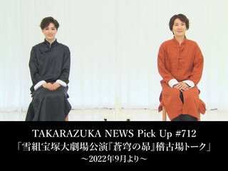 TAKARAZUKA NEWS Pick Up #712「雪組宝塚大劇場公演『蒼穹の昴』稽古場トーク」~2022年9月より~