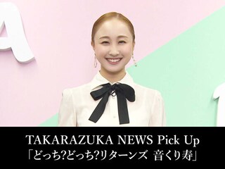 TAKARAZUKA NEWS Pick Up「どっち?どっち?リターンズ 音くり寿」