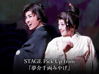 STAGE Pick Up from 『夢介千両みやげ』