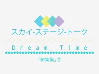 スカイ・ステージ・トーク　Dream Time「総集編」(2)