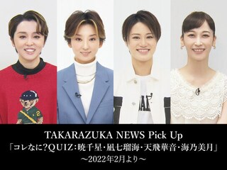TAKARAZUKA NEWS Pick Up「コレなに?QUIZ:暁千星・凪七瑠海・天飛華音・海乃美月」~2022年2月より~