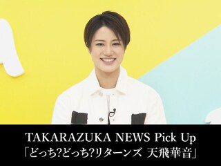 TAKARAZUKA NEWS Pick Up「どっち?どっち?リターンズ 天飛華音」