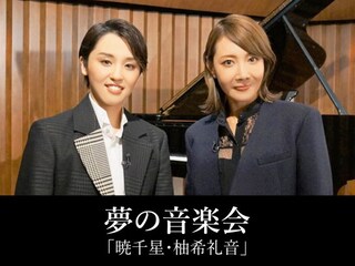 夢の音楽会「柚希礼音・暁千星」