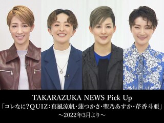 TAKARAZUKA NEWS Pick Up「コレなに?QUIZ:真風涼帆・蓮つかさ・聖乃あすか・芹香斗亜」~2022年3月より~