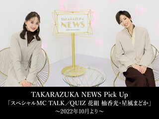TAKARAZUKA NEWS Pick Up「スペシャルMC TALK/QUIZ 花組 柚香光・星風まどか」~2022年10月より~